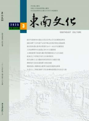 东南文化杂志